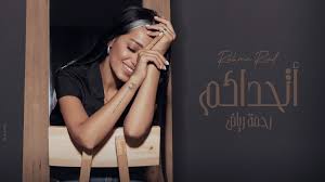 Rahma Riad – Athadakom