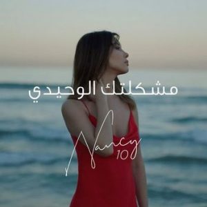 Nancy Ajram – Meshkeltak Alwahidi