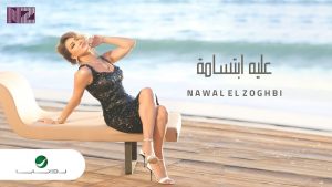 Nawal El Zoghbi Alieh Ebtesama