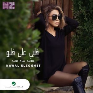 دانلود آهنگ جدید نوال الزغبی به نام قلبی على قلبو