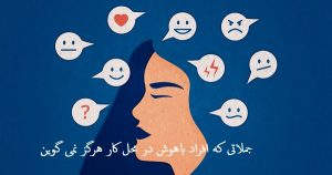 دانلود پادکست صوتی افراد باهوش در محل کار هرگز نمی گوین