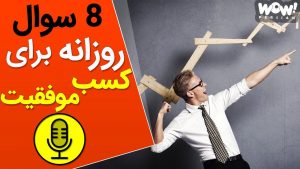 دانلود پادکست صوتی افراد ثروتمند