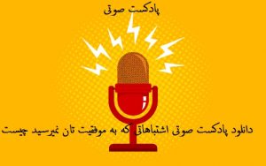 دانلود پادکست صوتی اشتباه که به موفقیت تان نمیرسید چیست