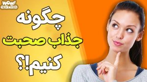 دانلود پادکست صوتی صحبت کردن جذاب