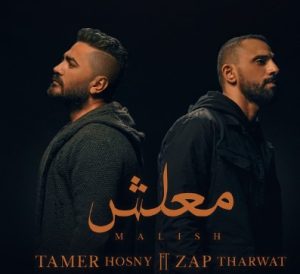 دانلود آهنگ عربی Tamer Hosny – معلش