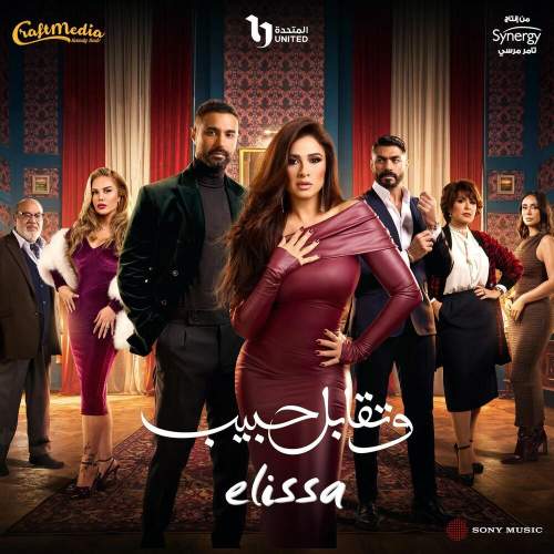 دنلود آهنگ جدید Elissa We Tekabel Habib